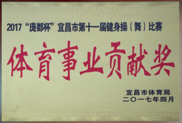 體育事業(yè)貢獻(xiàn)獎(jiǎng).jpg