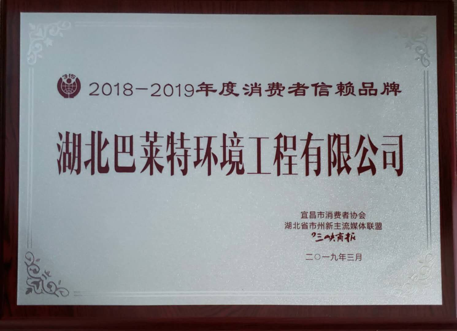 2018-2019年度消費者信賴品牌.png