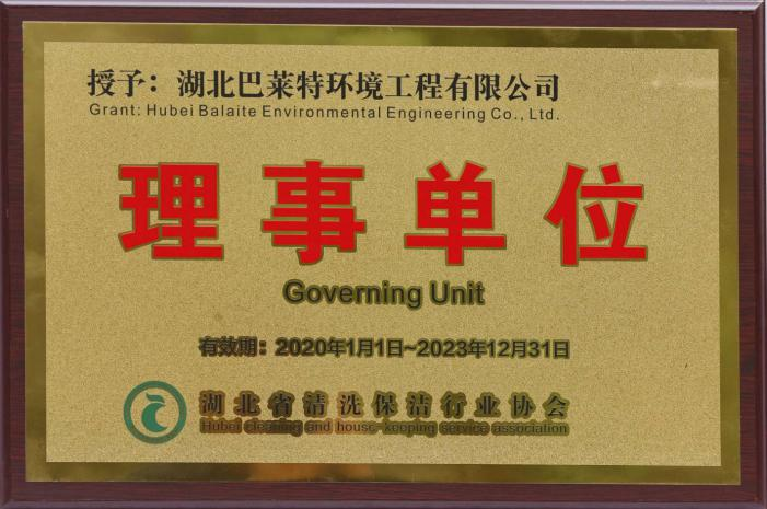 湖北省清洗保潔行業(yè)協(xié)會理事單位.png