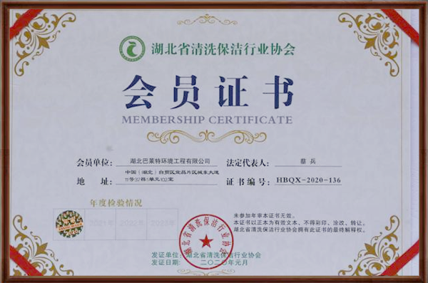 湖北省清洗保潔行業(yè)協(xié)會會員證書.png