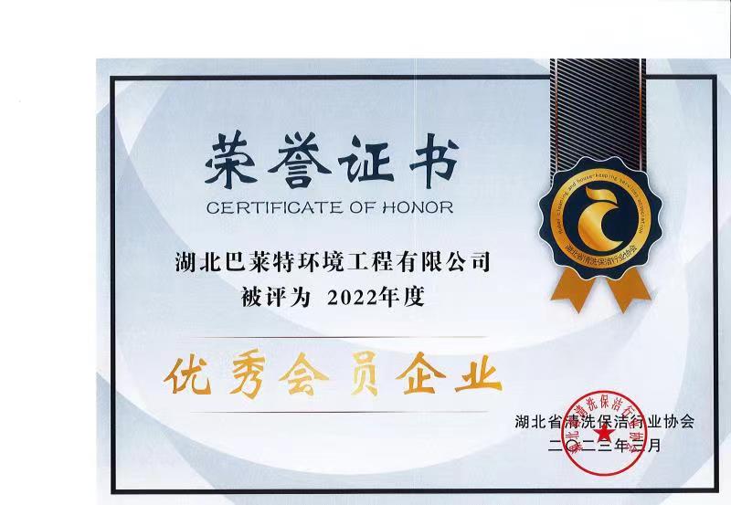 鄂清協(xié)2022年度優(yōu)秀會(huì)員企業(yè).jpg